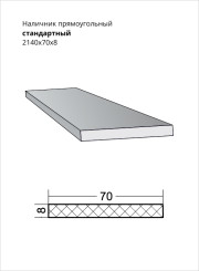 Наличник прямоугольный стандартный 2140x70x8