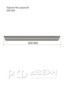 Карниз декоративный Тип-3 600-900