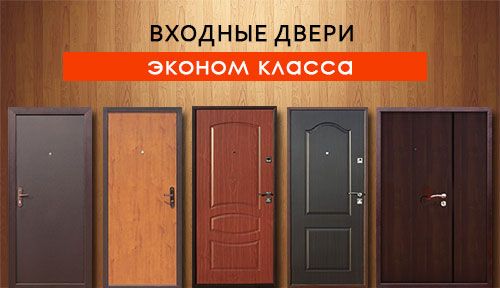 Входные двери эконом класса