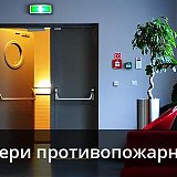 Противопожарные