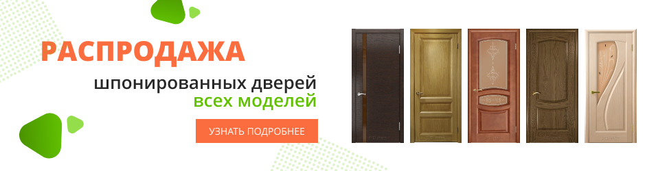Распродажа шпонированных дверей