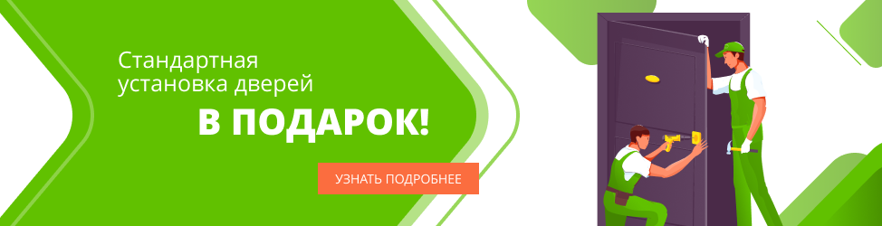 Установка дверей в подарок