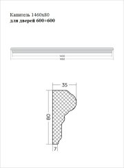 Капитель 1460x80 для дверей 600+600