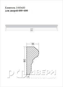 Капитель 1460x80 для дверей 600+600