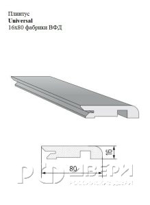 Плинтус Universal 16x80 фабрики ВФД