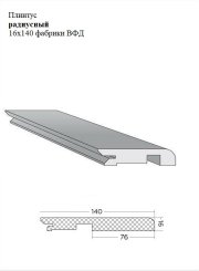 Плинтус радиусный 16x140 фабрики ВФД