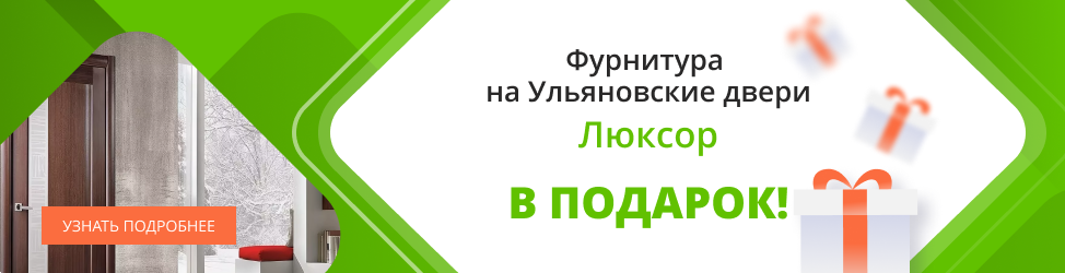 Фурнитура на Ульяновские двери Люксор в подарок!