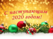 С Новым Годом 2020