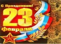 С 23 февраля