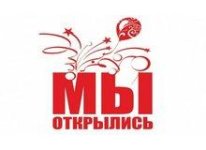 Мы открылись