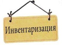 Проходит инвентаризация