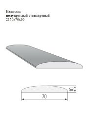 Наличник полукруглый стандартный 2150x70x10