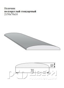 Наличник полукруглый стандартный 2150x70x10