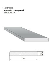 Наличник прямой стандартный 2150x70x10