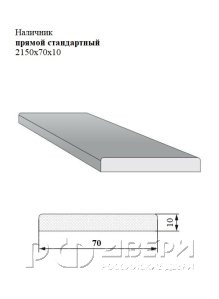 Наличник прямой стандартный 2150x70x10