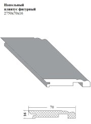 Напольный плинтус фигурный  2750x70x16