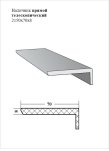 Наличник прямой телескопический 2150х70х8