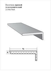 Наличник прямой телескопический 2150х70х8