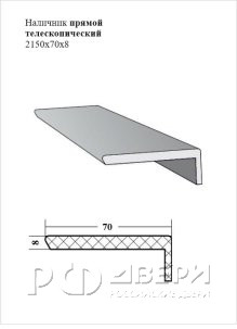 Наличник прямой телескопический 2150х70х8