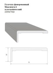 Наличник фанерованный Максимум 6 телескопический 2200x70x6