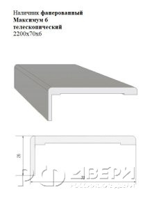 Наличник фанерованный Максимум 6 телескопический 2200x70x6