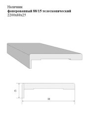 Наличник фанерованный 88/15 телескопический 2200x88x25
