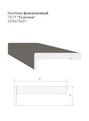 Наличник фанерованный 70/15 "Телескоп" 2200x70x25