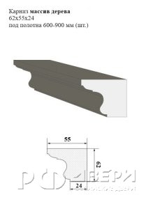 Карниз 62x55x24 массив дерева 600-900 мм
