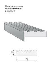 Пилястра канелюр телескопическая 2400x75x15