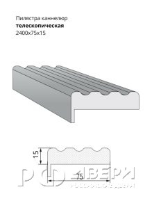 Пилястра канелюр телескопическая 2400x75x15