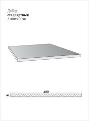 Добор стандартный 2100x400x8