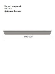 Карниз широкий 600-900 фабрики Текона