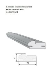 Коробка сосна полукруглая телескопическая 2100x75x32