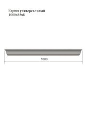 Карниз универсальный 1000x85x8