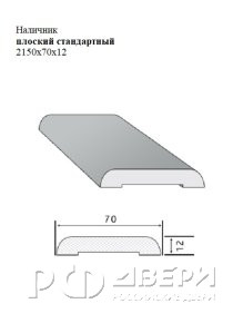 Наличник плоский стандартный 2150x70x12