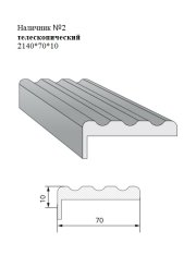 Наличник №2 телескопический 70*10*2140
