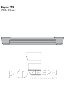 Карниз №8 (600 - 900мм)