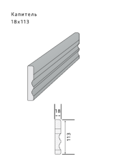 Капитель 18*113 мм