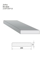 Добор без паза 2100*200*18