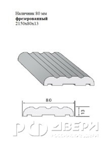 Наличник 80 мм фрезерованный 2150x80x13
