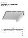 Наличник прямой телескопический 2200х70x10