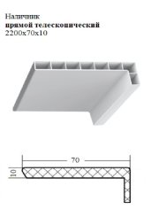 Наличник прямой телескопический 2200х70x10