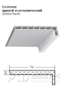 Наличник прямой телескопический 2200х70x10