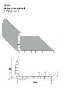 Добор телескопический 2200х110x10