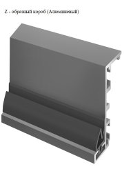 Z - образный короб (Алюминиевый)