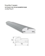 Коробка полукруглая сендвич телескопическая 2100x70x35