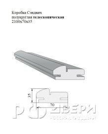 Коробка полукруглая сендвич телескопическая 2100x70x35