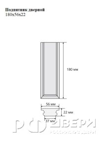Подпятник дверной 180x56х22