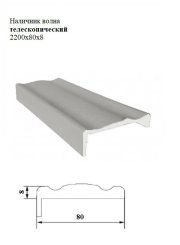 Наличник волна телескопический 2200x80x8