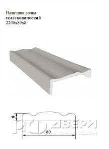Наличник волна телескопический 2200x80x8